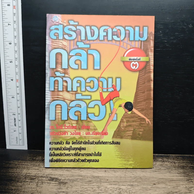 สร้างความกล้า ท้าความกลัว - ดร.โทนี ไวท์เฮด รูปที่ 1