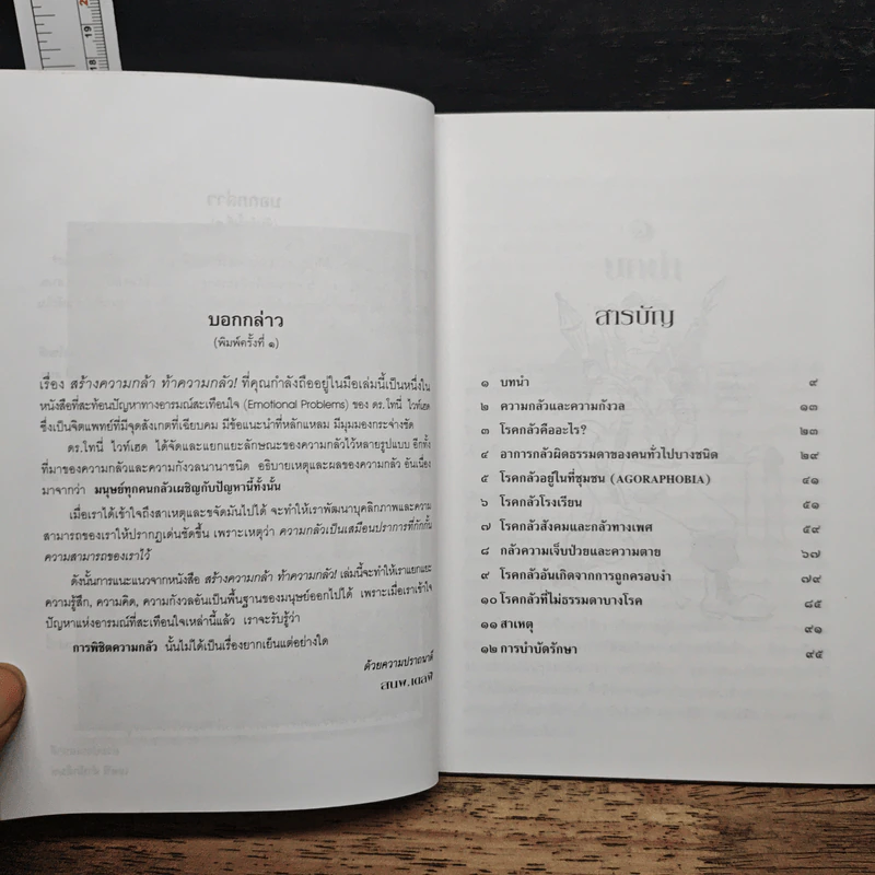 สร้างความกล้า ท้าความกลัว - ดร.โทนี ไวท์เฮด รูปที่ 7