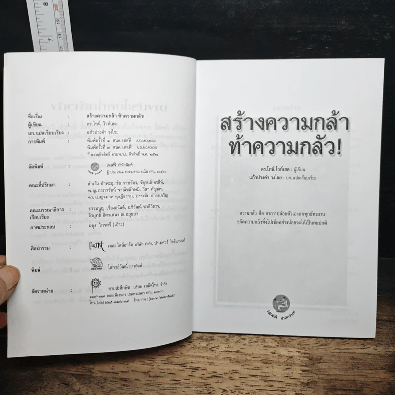 สร้างความกล้า ท้าความกลัว - ดร.โทนี ไวท์เฮด รูปที่ 6
