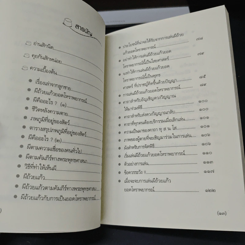 ผีถ้วยแก้ว ยอดโหราพยากรณ์ - ทศพร ศรีคำ รูปที่ 6