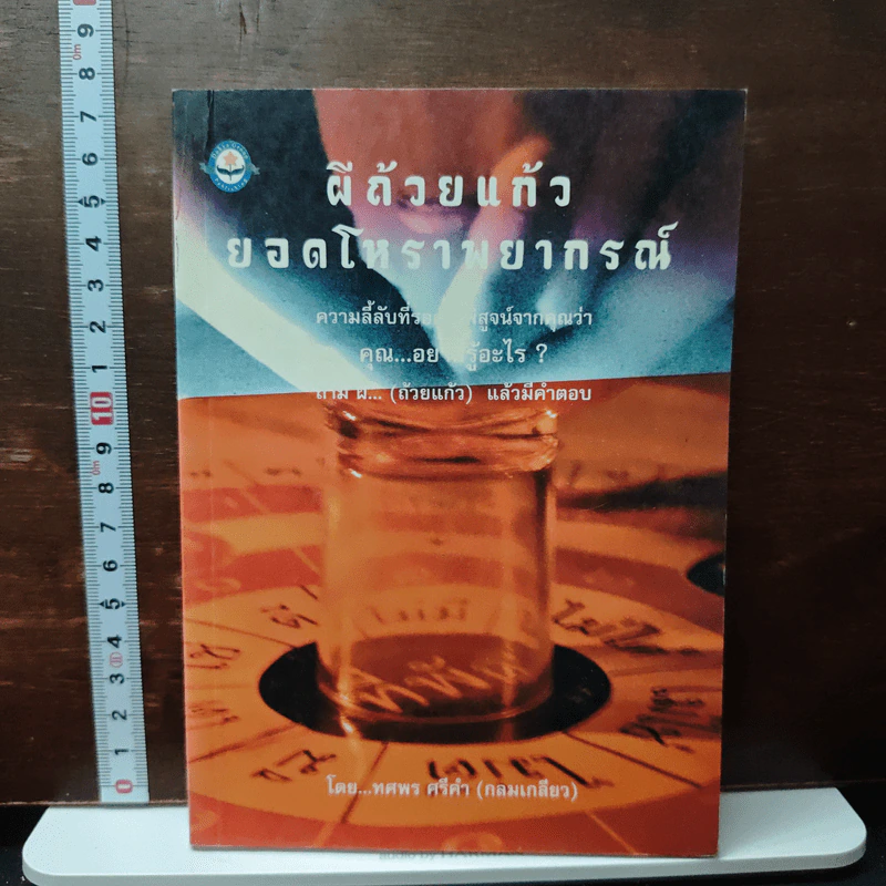 ผีถ้วยแก้ว ยอดโหราพยากรณ์ - ทศพร ศรีคำ รูปที่ 1