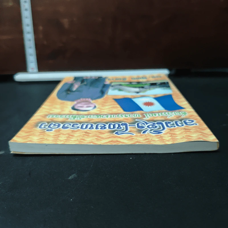 ลาวโซ่ง-ไทยทรงดำ อัตลักษณ์ทางภาษาและพิธีกรรม - ดร.สุพล ชัยทร รูปที่ 5