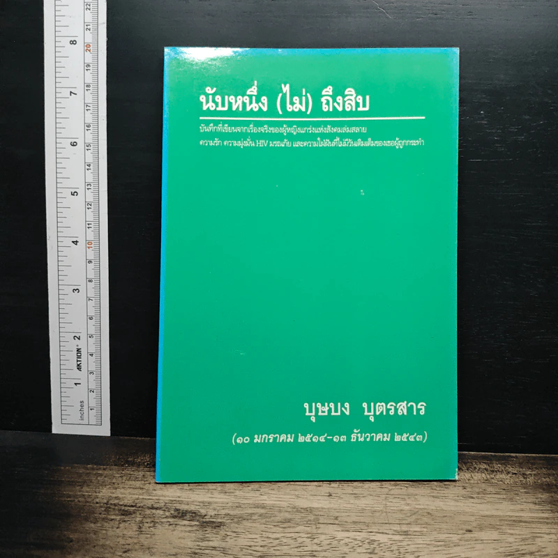 นับหนึ่ง(ไม่)ถึงสิบ - บุษบง บุตรสาร, ชาครีย์ เมธีกุล รูปที่ 1