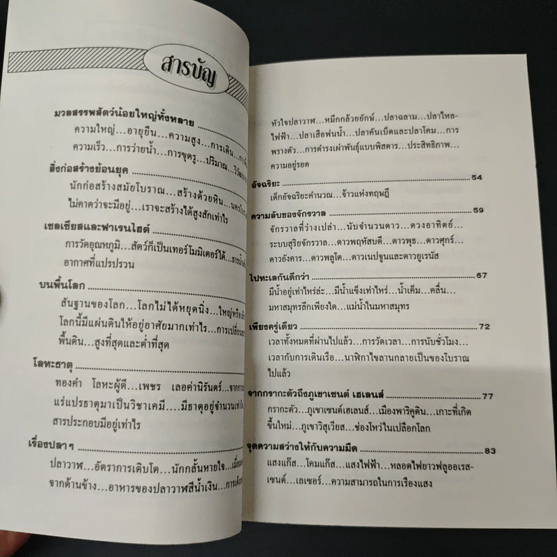 เรื่องเหลือเชื่อในโลกวิทยาศาสตร์ - Dr. Magnus Pyke รูปที่ 6