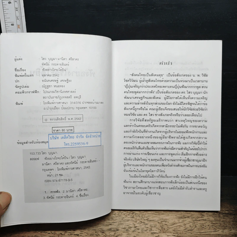 ฟังอย่างไรจะได้ยิน : คู่มือยกระดับการฟัง - ดร.ไสว บุญมา รูปที่ 6