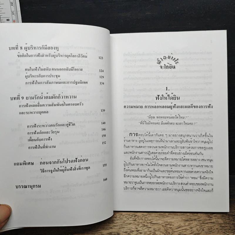 ฟังอย่างไรจะได้ยิน : คู่มือยกระดับการฟัง - ดร.ไสว บุญมา รูปที่ 9