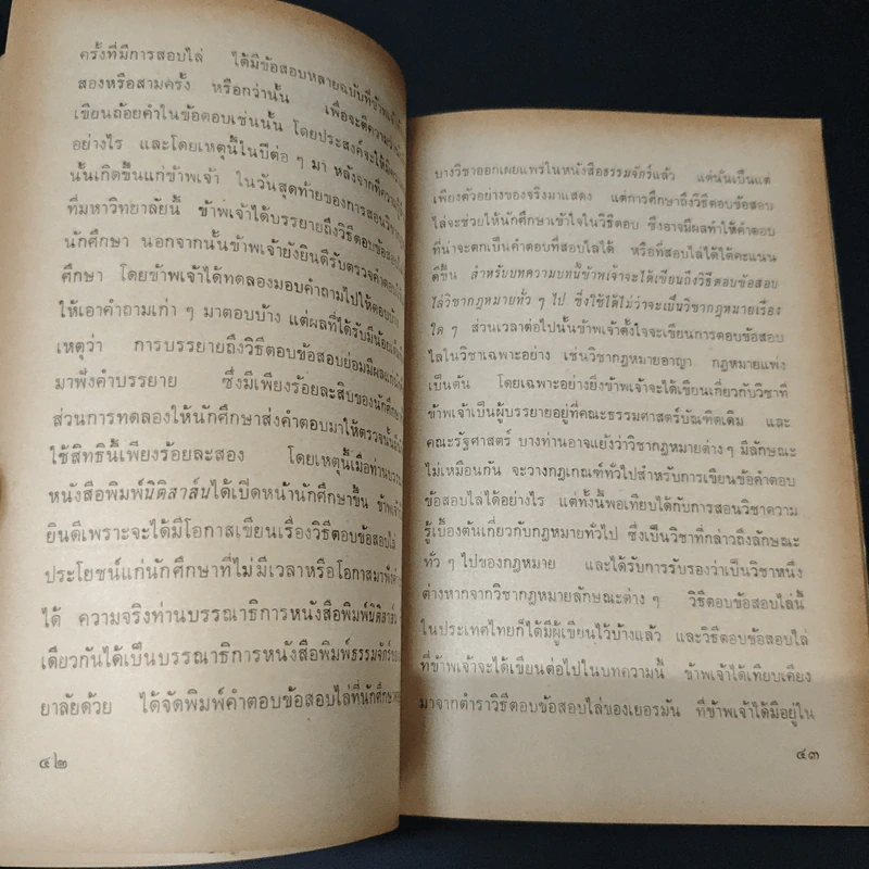 การศึกษาวิชากฎหมาย - ดร.หยุด แสงอุทัย รูปที่ 8