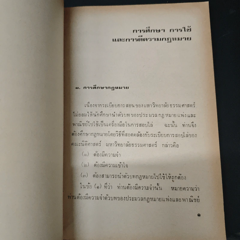 การศึกษาวิชากฎหมาย - ดร.หยุด แสงอุทัย รูปที่ 7
