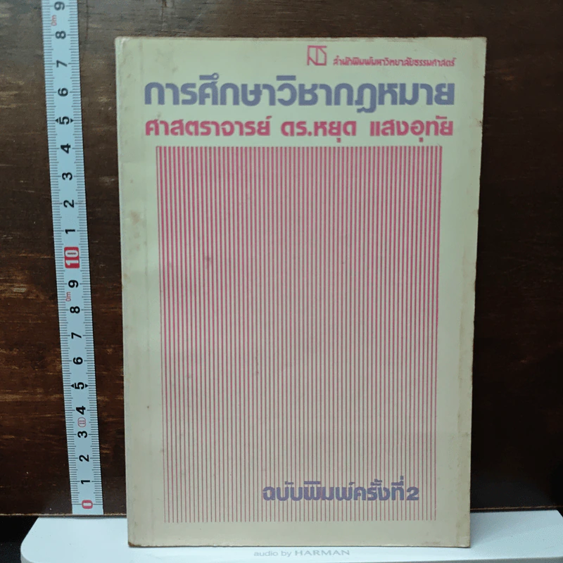 การศึกษาวิชากฎหมาย - ดร.หยุด แสงอุทัย รูปที่ 1