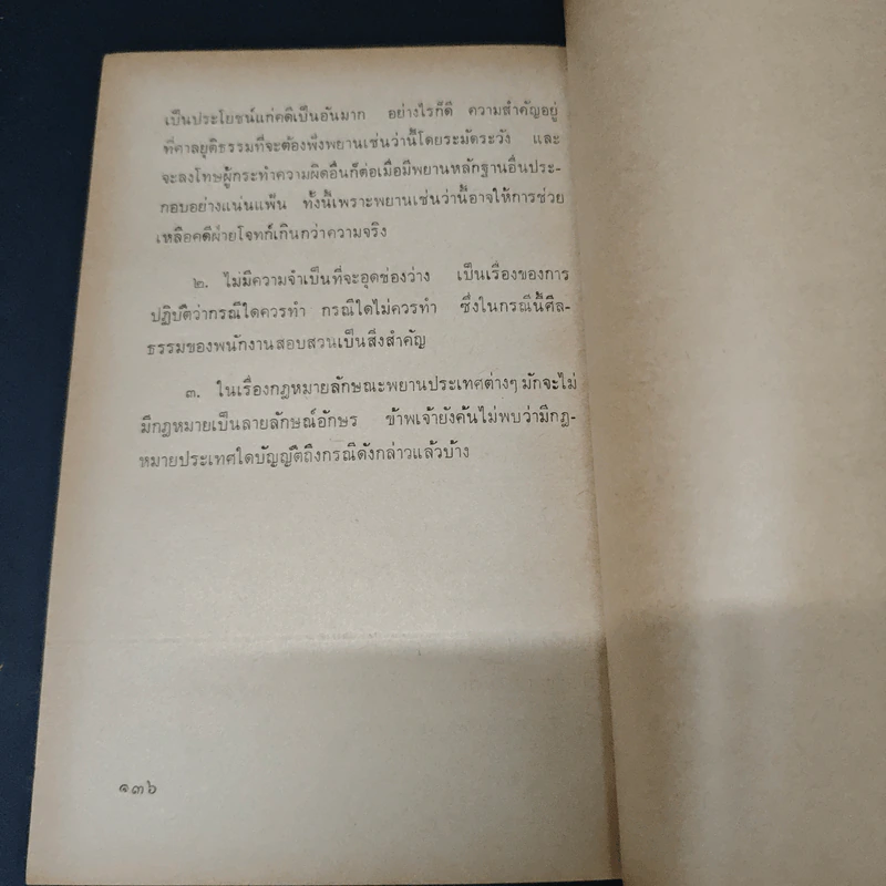 การศึกษาวิชากฎหมาย - ดร.หยุด แสงอุทัย รูปที่ 9