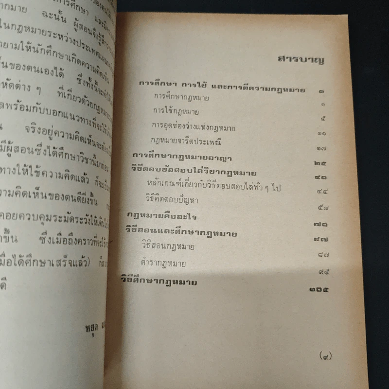 การศึกษาวิชากฎหมาย - ดร.หยุด แสงอุทัย รูปที่ 6
