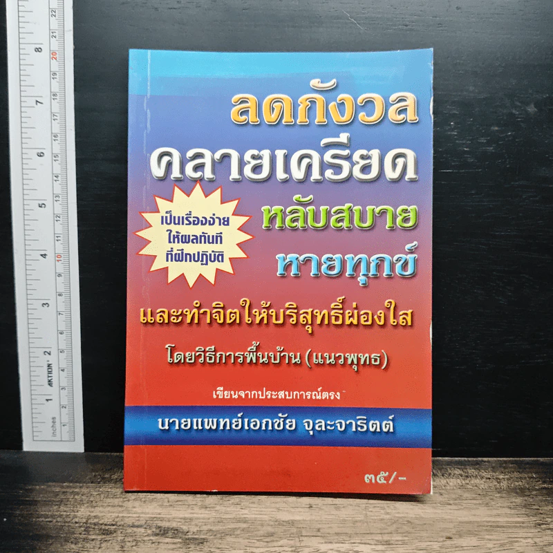 ลดกังวลคลายเครียดหลับสบายหายทุกข์ - เอกชัย จุละจาริตต์ รูปที่ 1