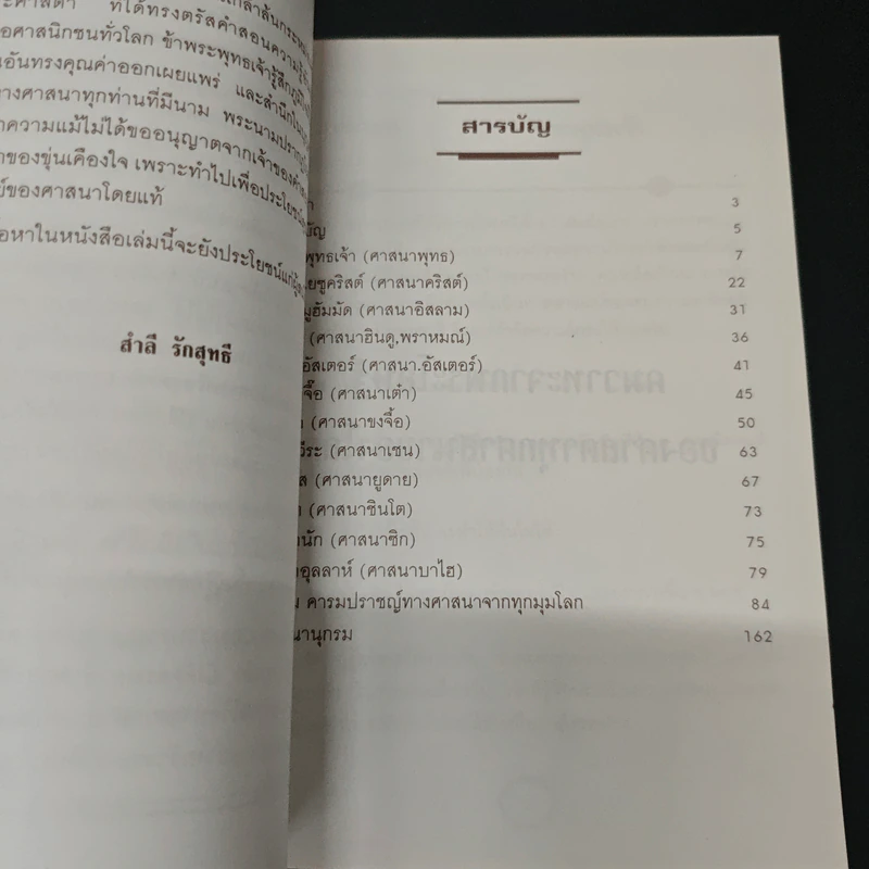 สุดยอดคำคม คารมปราชญ์ทุกศาสนา - สำลี รักสุทธี รูปที่ 6