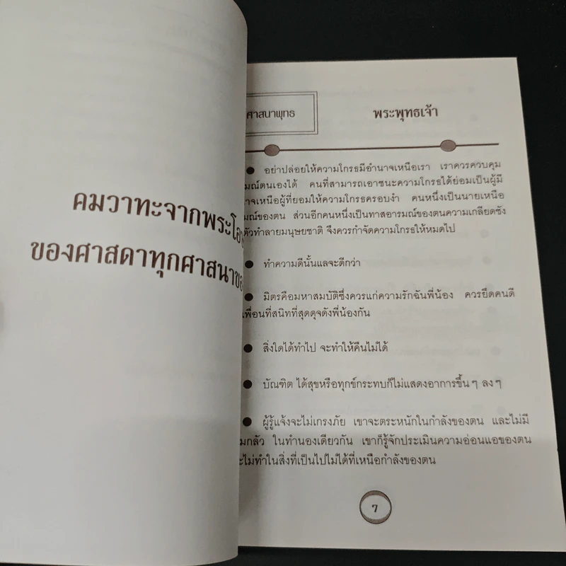 สุดยอดคำคม คารมปราชญ์ทุกศาสนา - สำลี รักสุทธี รูปที่ 7