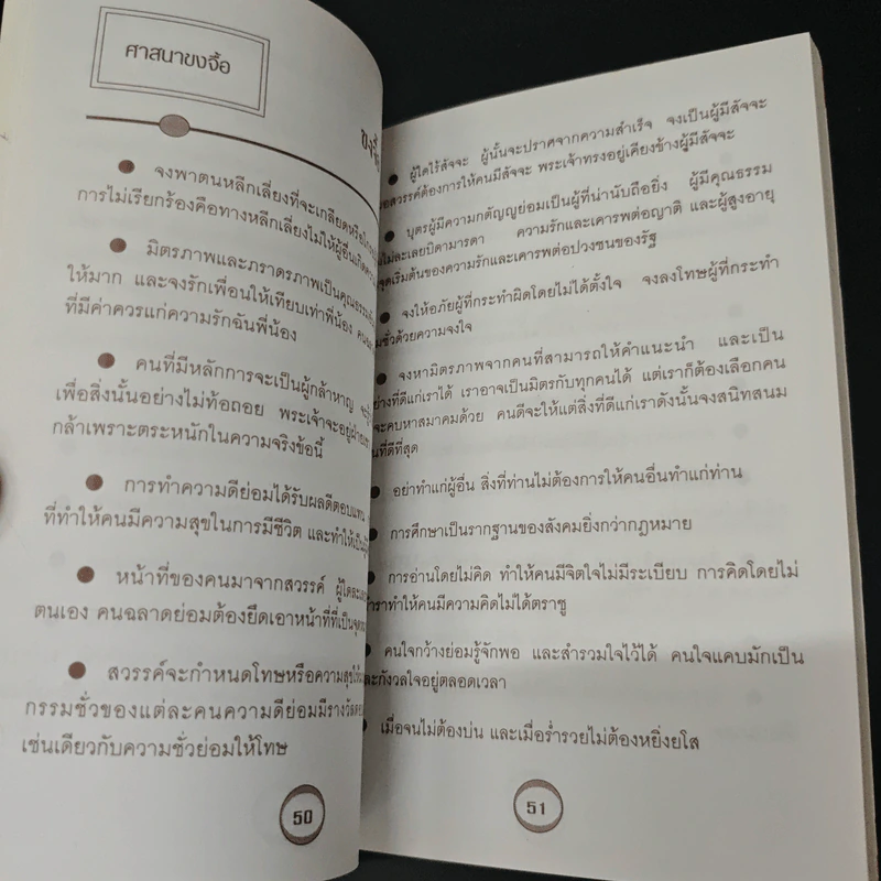 สุดยอดคำคม คารมปราชญ์ทุกศาสนา - สำลี รักสุทธี รูปที่ 8