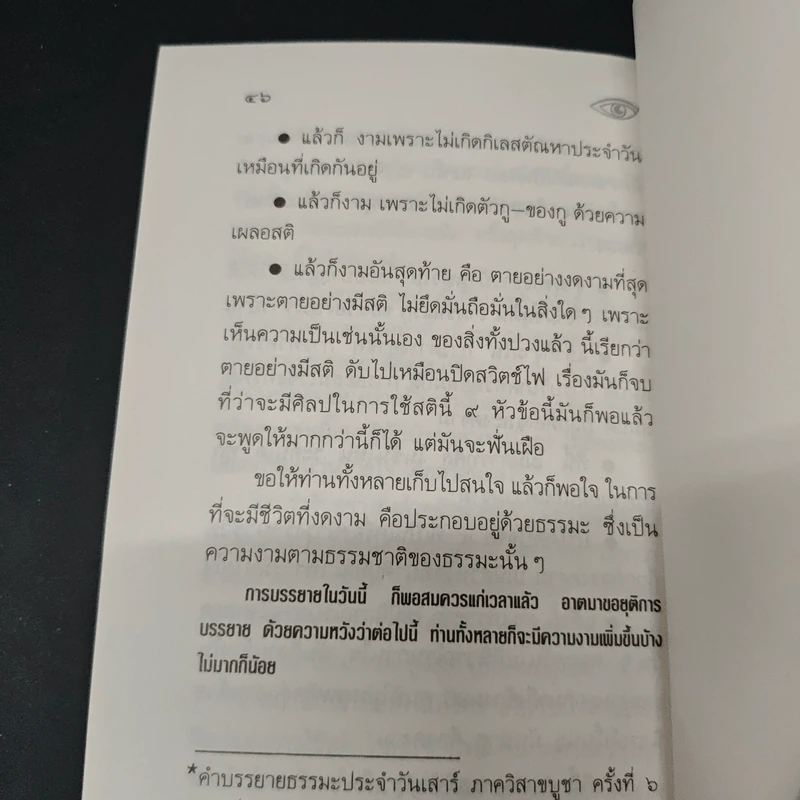 ศิลปะแห่งการใช้สติในทุกกรณี - พุทธทาสภิกขุ รูปที่ 8