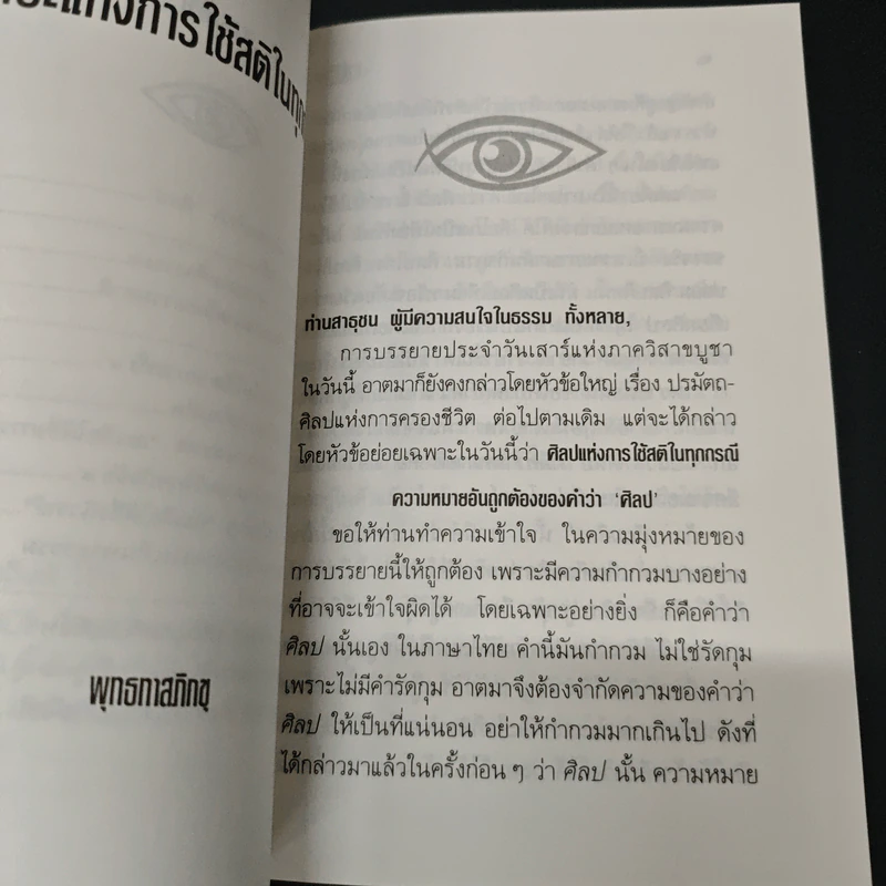 ศิลปะแห่งการใช้สติในทุกกรณี - พุทธทาสภิกขุ รูปที่ 7