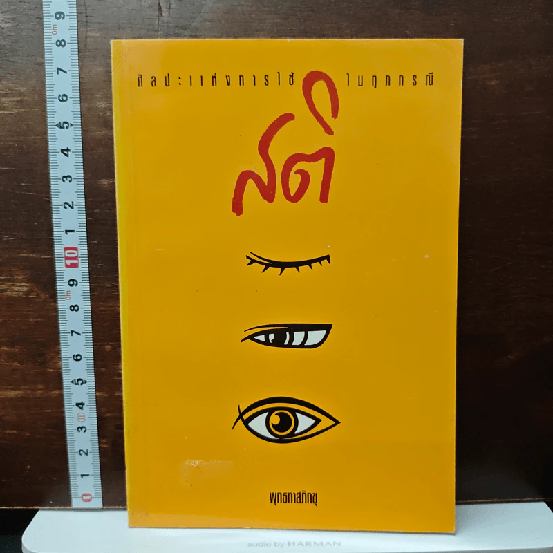 ศิลปะแห่งการใช้สติในทุกกรณี - พุทธทาสภิกขุ รูปที่ 1