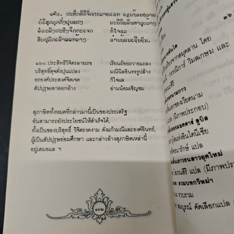 โคลงสุภาษิตโบราณของลาว - สรพล สุขทรรศนีย์ รูปที่ 9