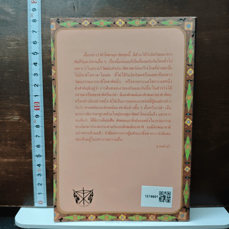 โคลงสุภาษิตโบราณของลาว - สรพล สุขทรรศนีย์ รูปที่ 2