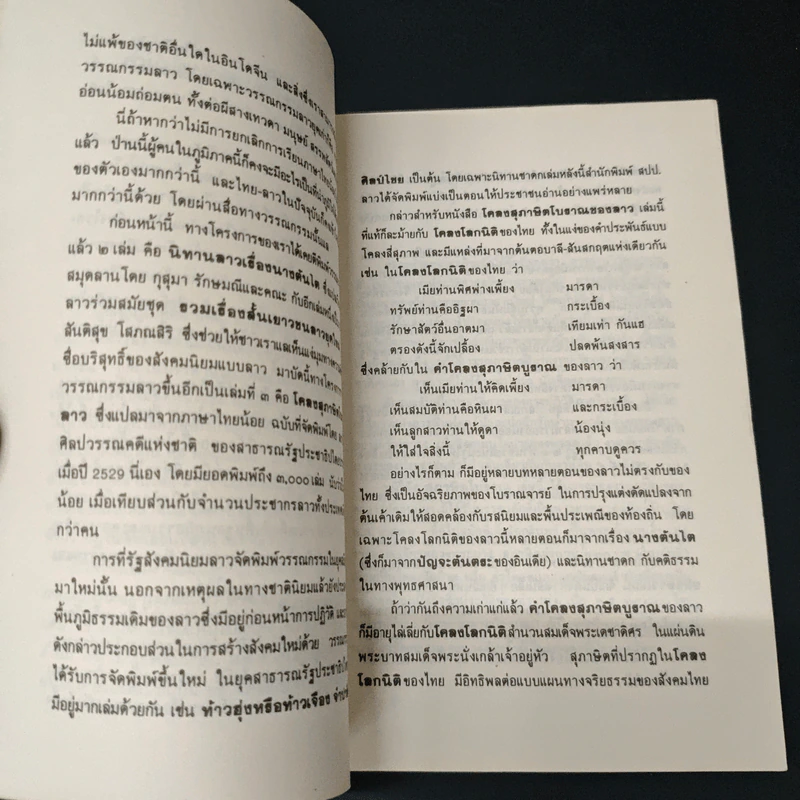 โคลงสุภาษิตโบราณของลาว - สรพล สุขทรรศนีย์ รูปที่ 7