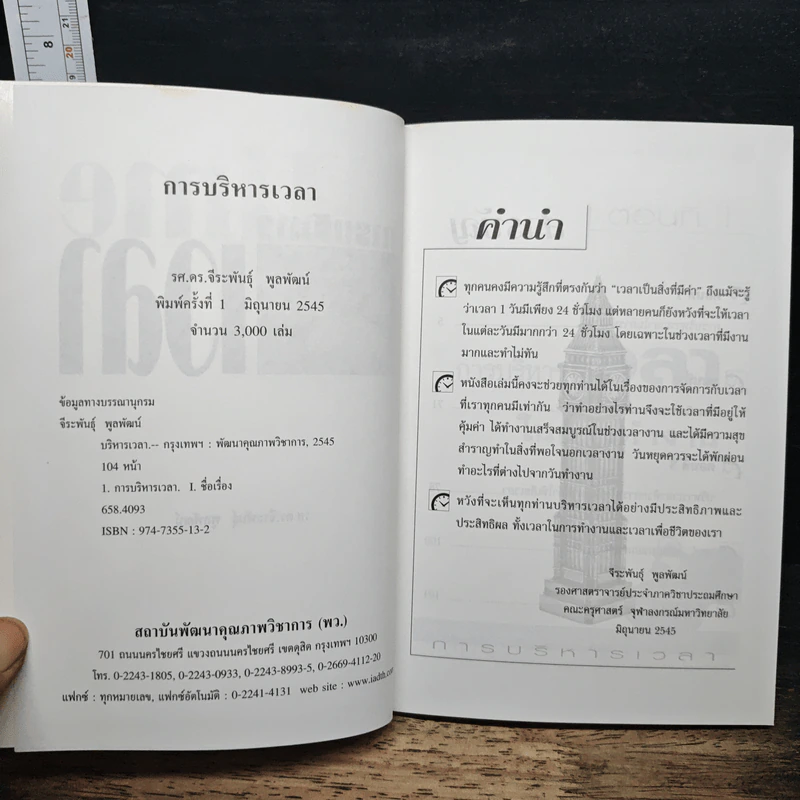 การบริหารเวลา - รศ.ดร.จีระพันธุ์ พูลพัฒน์ รูปที่ 6