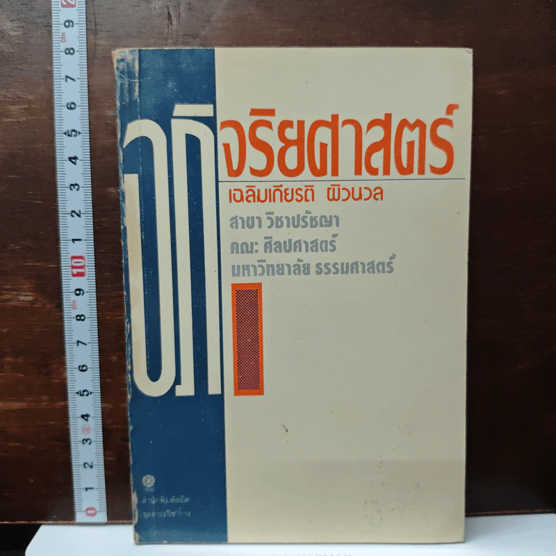 จริยศาสตร์ - เฉลิมเกียรติ ผิวนวล รูปที่ 1
