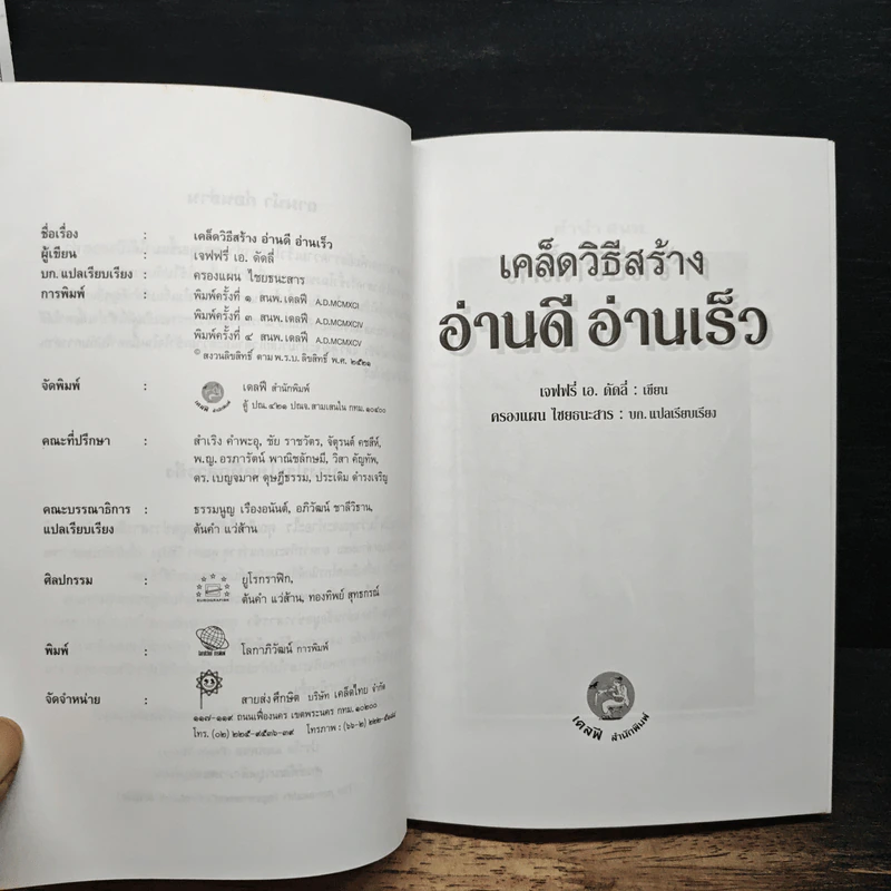 เคล็ดวิธีสร้าง อ่านดี อ่านเร็ว - เจฟฟรี่ เอ ดัดลี่ รูปที่ 6