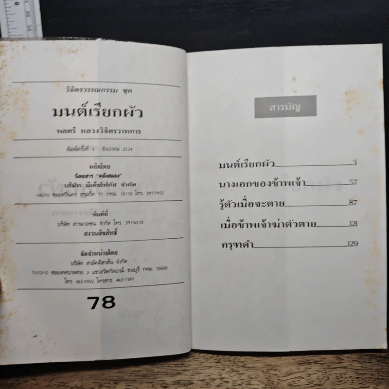 มนต์เรียกผัว - พลตรีหลวงวิจิตรวาทการ รูปที่ 6