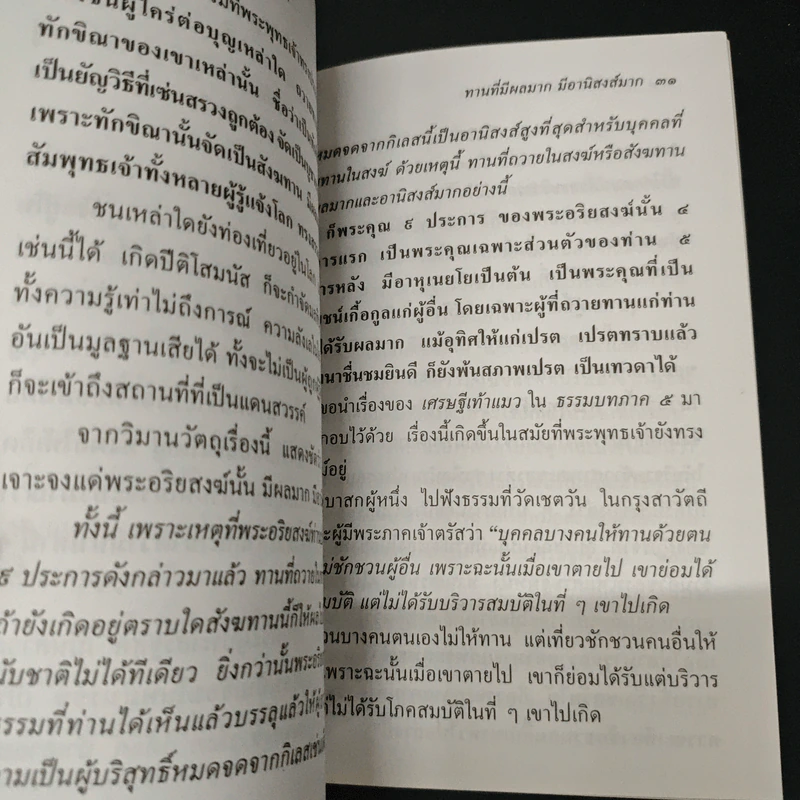 ทานที่มีผลมาก มีอานิสงส์มาก และ อยู่ด้วยความรัก - ประณีต ก้องสมุทร รูปที่ 8