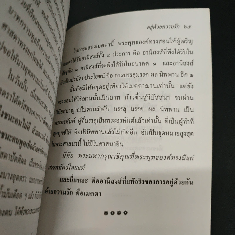ทานที่มีผลมาก มีอานิสงส์มาก และ อยู่ด้วยความรัก - ประณีต ก้องสมุทร รูปที่ 9