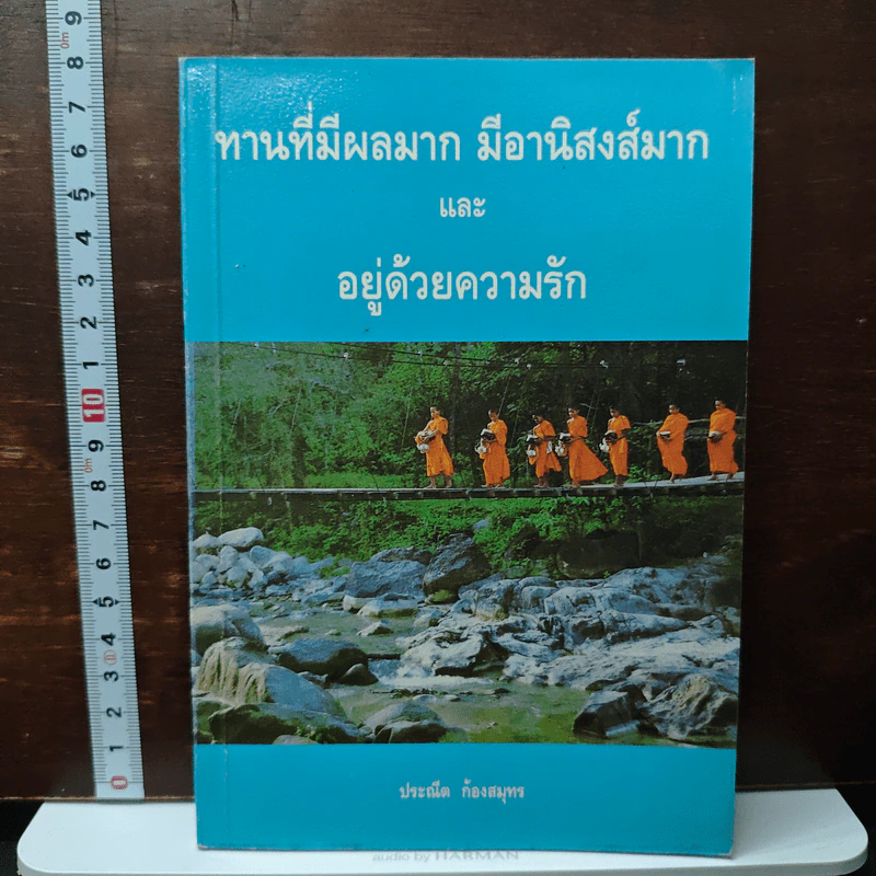 ทานที่มีผลมาก มีอานิสงส์มาก และ อยู่ด้วยความรัก - ประณีต ก้องสมุทร รูปที่ 1