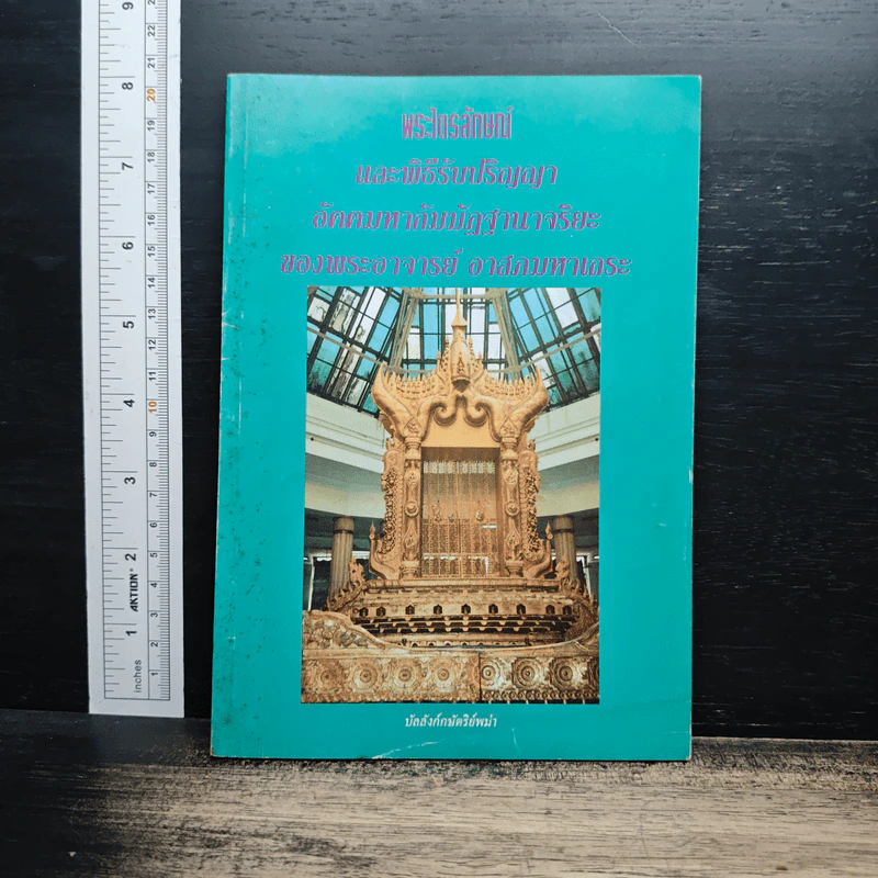 หนังสือ พระไตรลักษณ์ และพิธีรับปริญญา อัคคมหากัมมัฏฐานาจริยะ ของพระอาจารย์ อาสนมหาเถระ รูปที่ 1