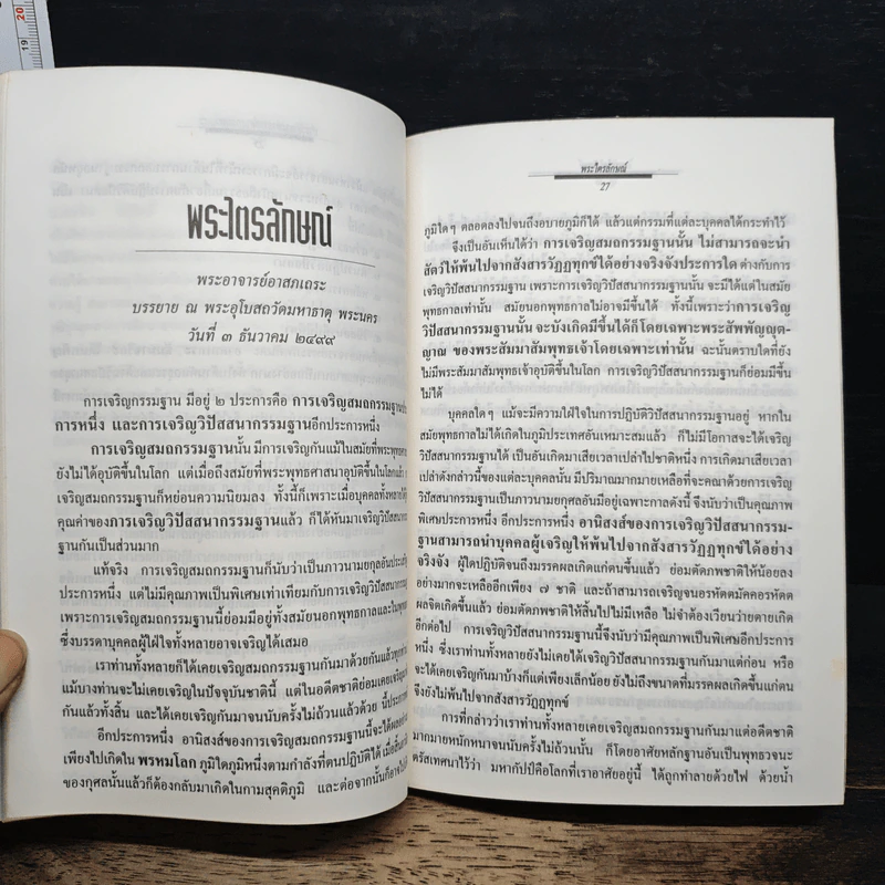หนังสือ พระไตรลักษณ์ และพิธีรับปริญญา อัคคมหากัมมัฏฐานาจริยะ ของพระอาจารย์ อาสนมหาเถระ รูปที่ 9