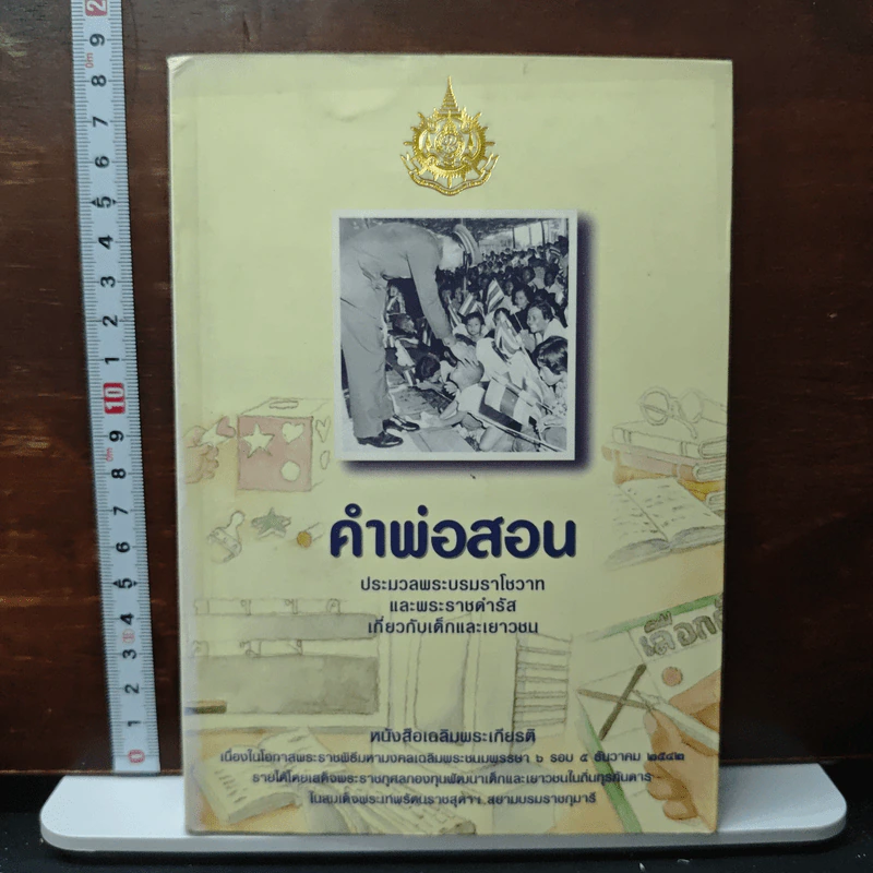 คำพ่อสอน : ประมวลพระบรมราโชวาทและพระราชดำรัสเกี่ยวกับเด็กและเยาวชน รูปที่ 1