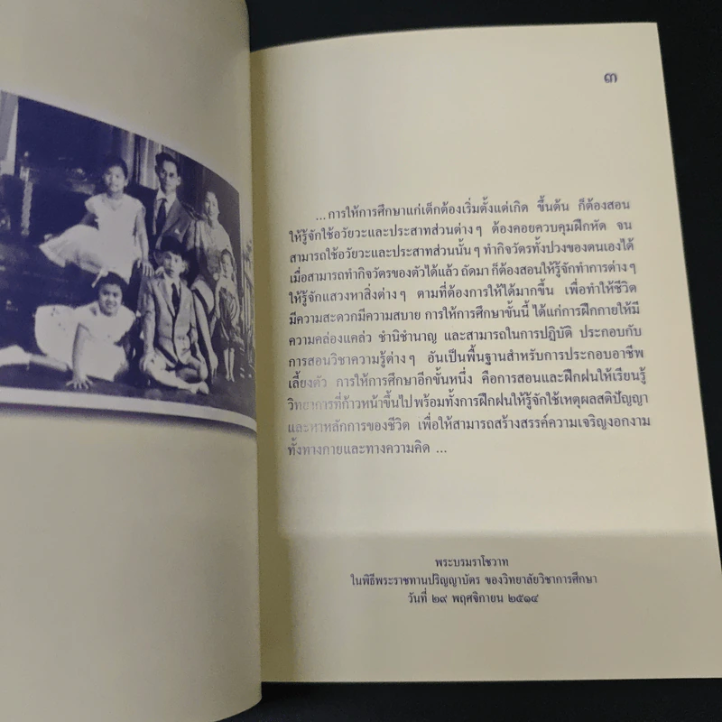 คำพ่อสอน : ประมวลพระบรมราโชวาทและพระราชดำรัสเกี่ยวกับเด็กและเยาวชน รูปที่ 7