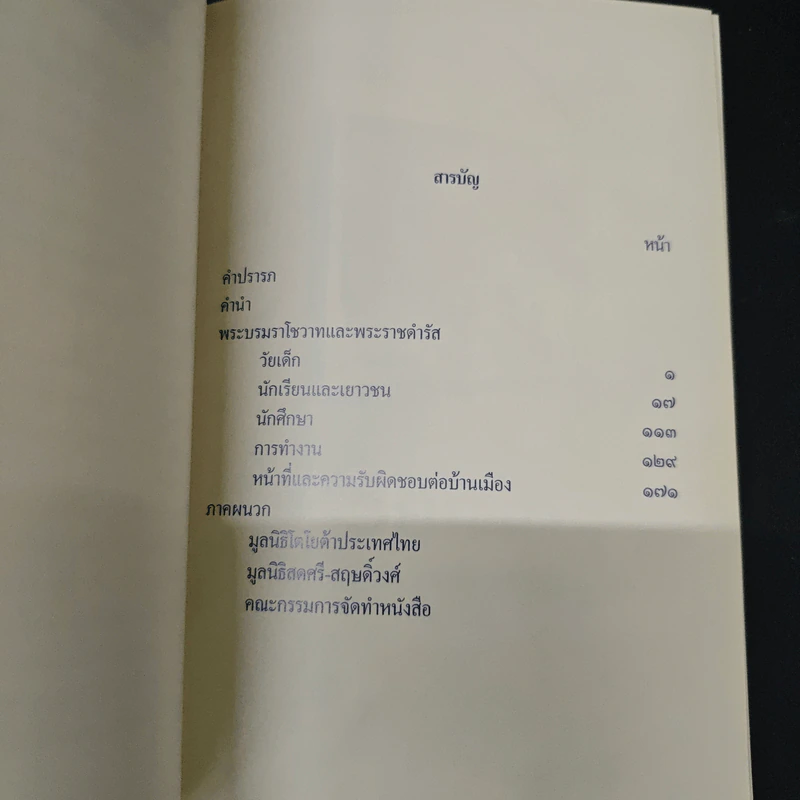คำพ่อสอน : ประมวลพระบรมราโชวาทและพระราชดำรัสเกี่ยวกับเด็กและเยาวชน รูปที่ 6