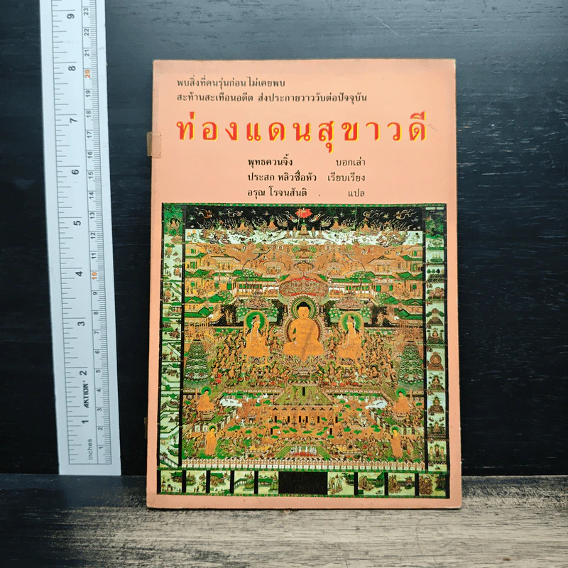 ท่องแดนสุขาวดี - พุทธควนจิ้ง รูปที่ 1