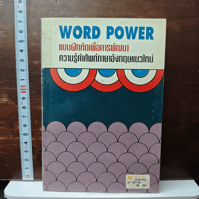 Word Power แบบฝึกหัดเพื่อการพัฒนาความรู้คำศัพท์ภาษาอังกฤษแนวใหม่ รูปที่ 1