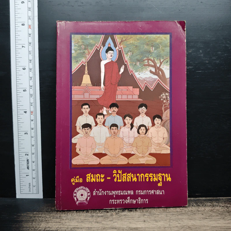 คู่มือสมถะ-วิปัสสนากรรมฐาน รูปที่ 1