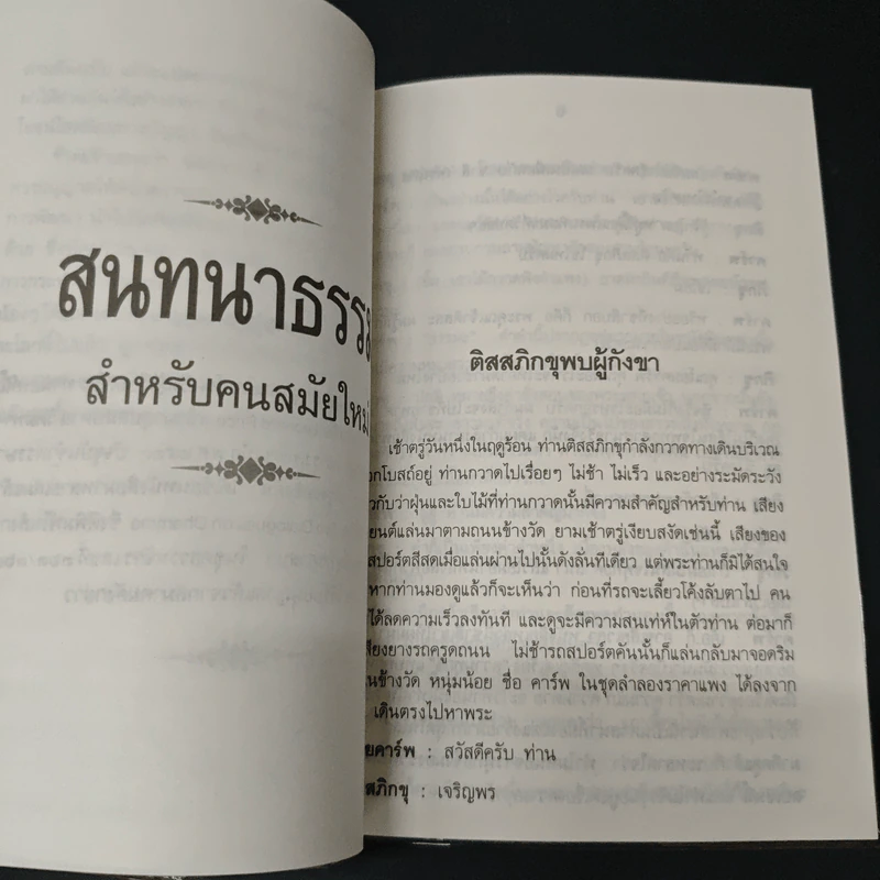 พุทธธรรมสำหรับคนสมัยใหม่ - ภิกขุญาณโสภณ รูปที่ 6