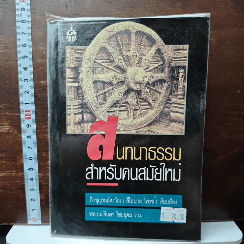 พุทธธรรมสำหรับคนสมัยใหม่ - ภิกขุญาณโสภณ รูปที่ 1
