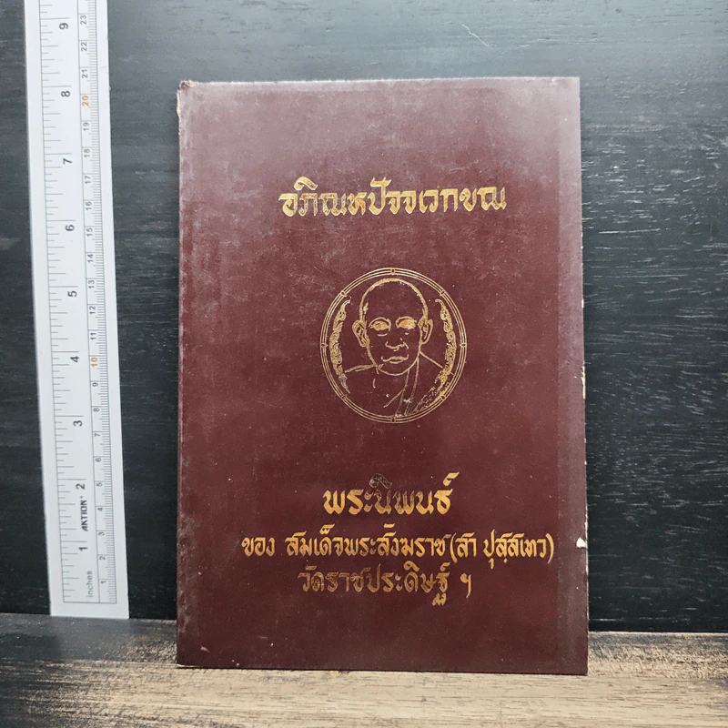 อภิณหปัจจเวกขณ - สมเด็จพระสังฆราช (สา ปุสฺสเทว) รูปที่ 1