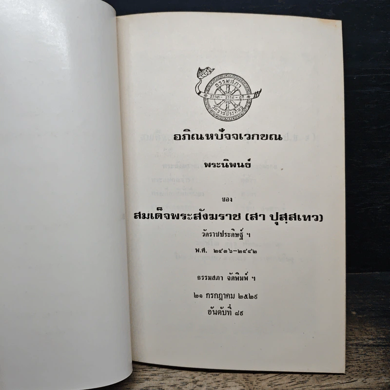 อภิณหปัจจเวกขณ - สมเด็จพระสังฆราช (สา ปุสฺสเทว) รูปที่ 6
