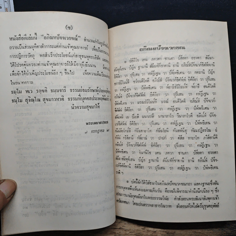 อภิณหปัจจเวกขณ - สมเด็จพระสังฆราช (สา ปุสฺสเทว) รูปที่ 8
