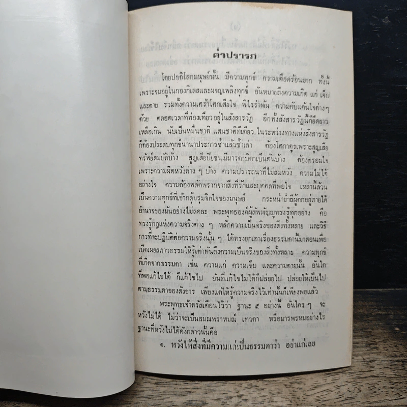 อภิณหปัจจเวกขณ - สมเด็จพระสังฆราช (สา ปุสฺสเทว) รูปที่ 7