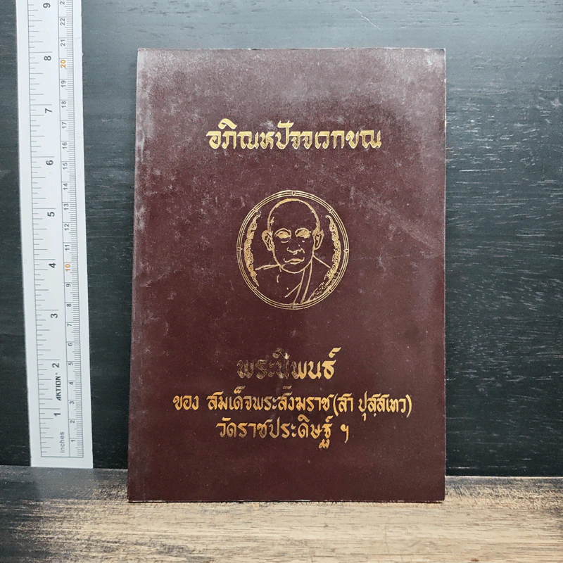 อภิณหปัจจเวกขณ - สมเด็จพระสังฆราช (สา ปุสฺสเทว) รูปที่ 1