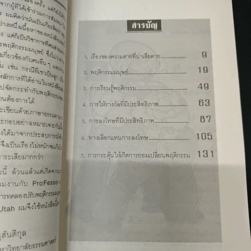 การจัดการพฤติกรรมมนุษย์ - ดร.สิทธิโชค วรานุสันติกูล รูปที่ 6