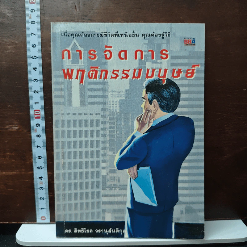 การจัดการพฤติกรรมมนุษย์ - ดร.สิทธิโชค วรานุสันติกูล รูปที่ 1
