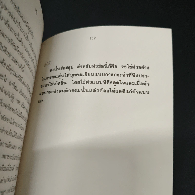 การจัดการพฤติกรรมมนุษย์ - ดร.สิทธิโชค วรานุสันติกูล รูปที่ 9